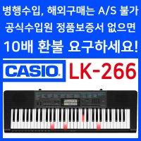 CASIO 정품 카시오 LK-266 LK266 라이팅 전자키보드 뇌개발에 좋은 61건반조명 레슨기능 유아 어린이 추천 디지털피아노 오르간 올겐 신디사이저 교육교재 학원 학교 선물