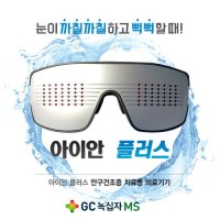 [녹십자MS] 안구건조치료기 아이안플러스(고급형)