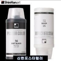 신한 전문가용 포스터칼라 튜브형 100ml / 화이트 블랙