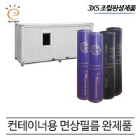 PTC 면상필름 컨테이너 완제품 3x5 전기필름난방 온돌판넬 3x5 장판데코마감