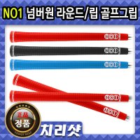 넘버원 NO1 익스퍼트 그립 골프그립 No1-6 익스퍼트 립