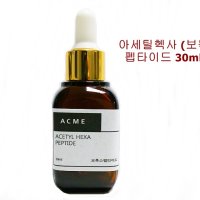 보르톡스 펩타이드 30ml 동안 앰플만들기 엄지의제왕 아세틸헥사