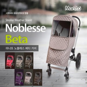 마니또 노블레스 베타 방한 유모차 커버