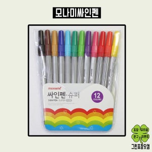 모나미 슈퍼싸인펜 12색