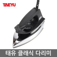 태유 클래식 다리미/TI-3090/건식다리미/스테인레스