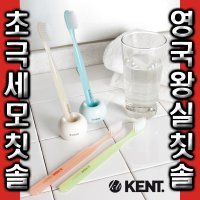 켄트 KENT 초극세모미세모칫솔 켄트오랄스 영국황실칫솔 영국브랜드