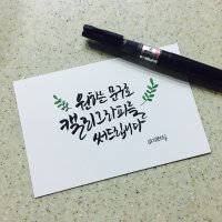 [주문제작] 4X6캘리엽서 지향드림 캘리그라피 손글씨 핸드메이드 캘리카드(100x150mm)