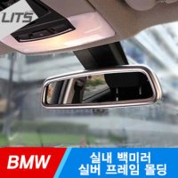 BMW 5GT F07 실내 백미러 룸미러 실버 프레임 몰딩