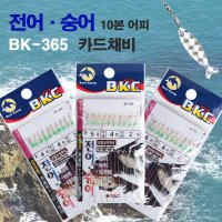 백경 전어 숭어 카드채비 묶음바늘 BK-365