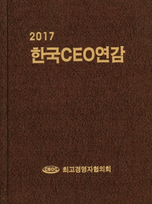 한국CEO연감(2017) 양장본