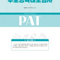 [마인드프레스] 부모양육태도검사(PAT)-초등 저학년 부모용