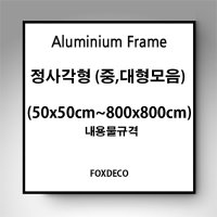 무광 알루미늄 액자 정사각 사이즈 대형 (80x80 70x70 60x60 50x50cm)