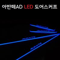 [카앤코] 아반떼AD LED 도어스커프