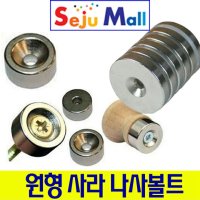 네오디움자석 - 원형 사라 나사볼트 지름50mm x 10mm