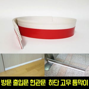 출입문 강화도어 현관 방문 하단 고무 틈막이 문풍지