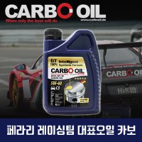 카보오일/카르보/프리미엄골드 5W40 1L/C3/DPF/가솔린/디젤/LPG/합성엔진오일