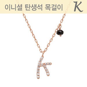 이니셜 탄생석 목걸이 K