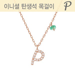 이니셜 탄생석 목걸이 P