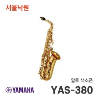 야마하 알토색소폰 YAS-380/서울낙원