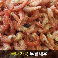 국내가공 두절꽃새우 250g 건새우 볶음용 조림찌개용