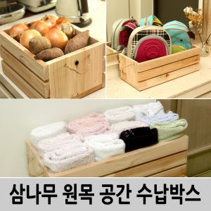 완성품발송 삼나무 원목 공간박스 수납박스 수납장 정리함