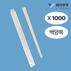일회용 무지 무인쇄 백양목 나무 젓가락 20cm 비닐 개별 포장 배달 업소용