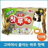 고바야시 붙이는 하루 핫팩 50매