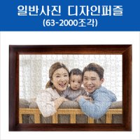 사진퍼즐(63피스~2000피스/원플러스원 이벤트 상품)