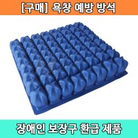 [장애인보장구] 처방전 산재 욕창방지방석 욕창예방방석 YH-CR01