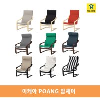 이케아 POANG 포엥 암체어, 프레임, 쿠션, 안락의자 1인소파