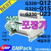 음식실링기/식품자동포장기/Q15/QM15/초절전(3초)포장-예열없이 즉시포장/타제품에 비해 1/30전기료/지엠팩/지엠피에스/포장용기/포장필름/분식/반찬/설렁탕/순대국/떡볶이/족발