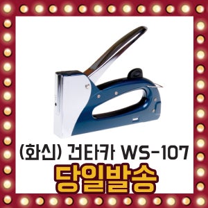 화신 건타카 WS-107 H-13 R-13 겸용사용 침걸림 방지