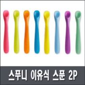 스푸니 이유식 스푼 2p 빠른출고