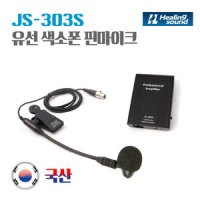 유선 색소폰 핀마이크 JS-303S