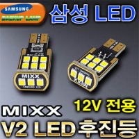 [한스클럽] 믹스 V2 MIXX LED후진등 (T-15타입)