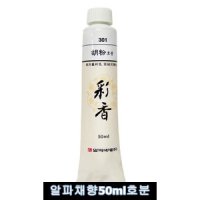 알파 채향 동양화물감 50ml 호분 낱개 한국화물감