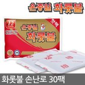 온종일 화롯불 찜질용 손난로 핫팩 30장