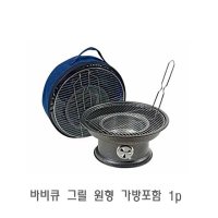 바베큐 그릴 원형 가방포함 1p 바비큐 캠핑 석쇠 불판 구이판