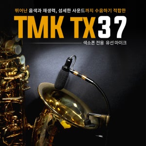 TMK TX37 ( 유선 색소폰 마이크)