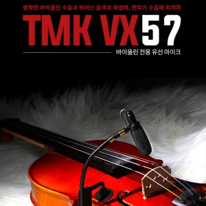 TMK VX57 [바이올린 유선 마이크]