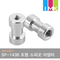 라이트닝 SP-1438 조명 삼각대/헤드용 스피곳 어댑터