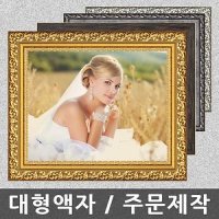 또또액자 대형액자 사진인화 사진 그림 웨딩 액자 주문제작가능