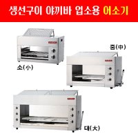 세이쿡 어소기 소 야끼바 그릴 가스 생선구이기 G1003B 동방지엔텍