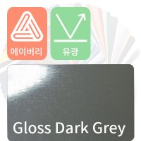 자동차랩핑지 에이버리 슈프림 유광 다크 그레이, avery gloss dark grey [폭 : 1.52m]