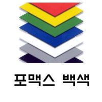 포맥스백색 가공 재단 재단사이즈 2T 450x900 20장 포멕스판