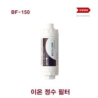 이온정수필터 BF-150 삼성 대림 노비타 호환 비데필터