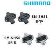 시마노 SM-SH51 SH56 MTB 페달 클릿 클리트