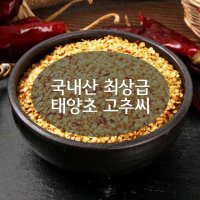 경북영주 최상급 국산 태양초 고추씨 산지직송 1kg