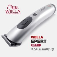 웰라 엑스퍼트 프로바리깡 HS71/이발기/클리퍼/트리머