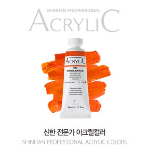 신한 전문가용 아크릴물감 50ml 낱색 / 옵션선택